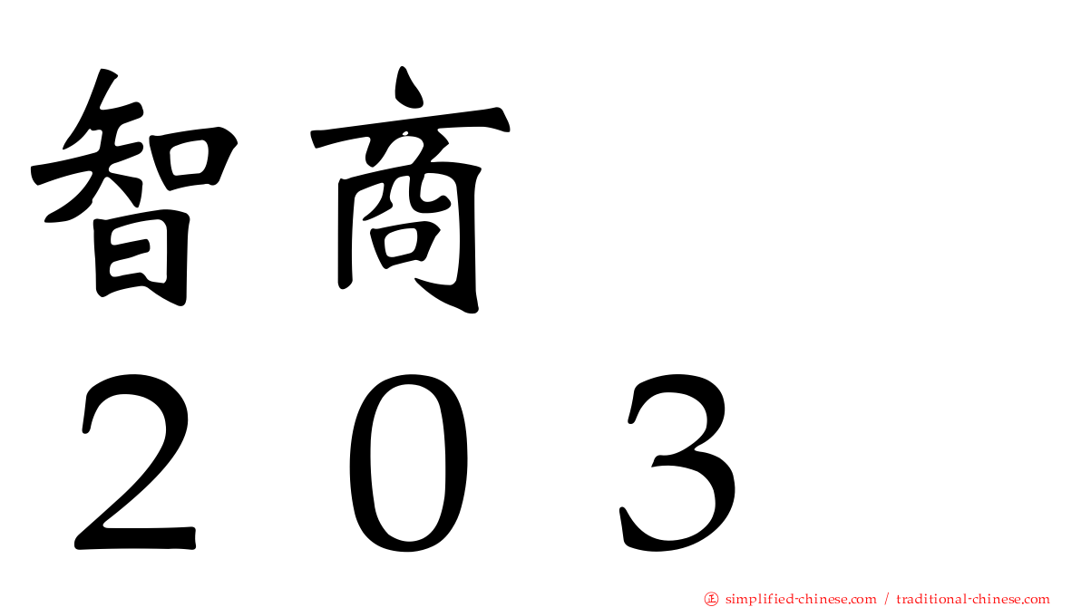 智商　　２０３